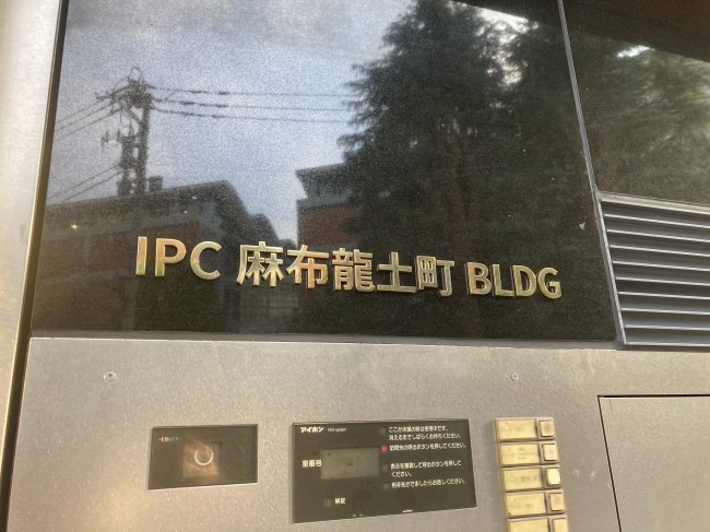 ICP 麻布龍士町ビル-ネームプレート